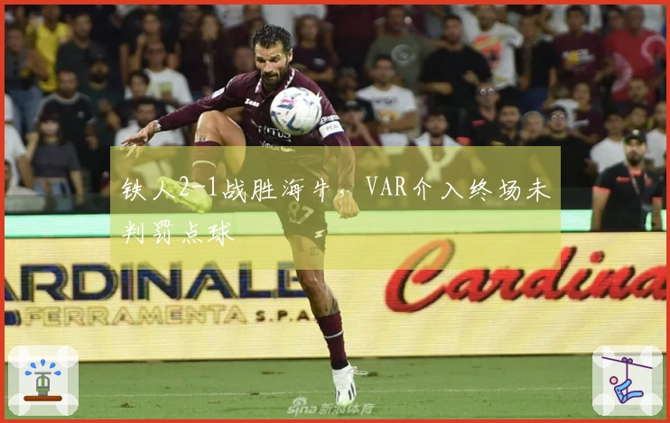 铁人2-1战胜海牛，VAR介入终场未判罚点球