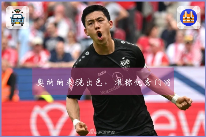 奥纳纳表现出色，堪称优秀门将