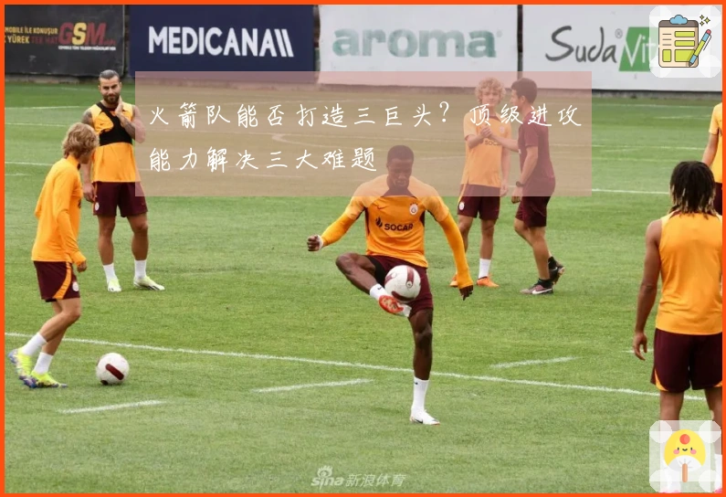 火箭队能否打造三巨头？顶级进攻能力解决三大难题